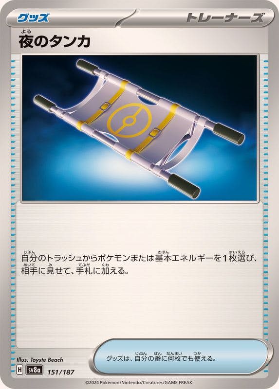 状態A】夜のタンカ ‐ (151/187) [SV8A] の通販・買取価格（ポケモン