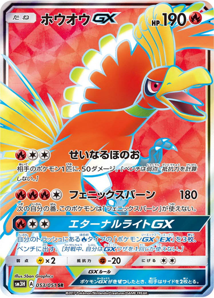 ホウオウGX SR (053/051) [SM3H] ※PSA10鑑定済