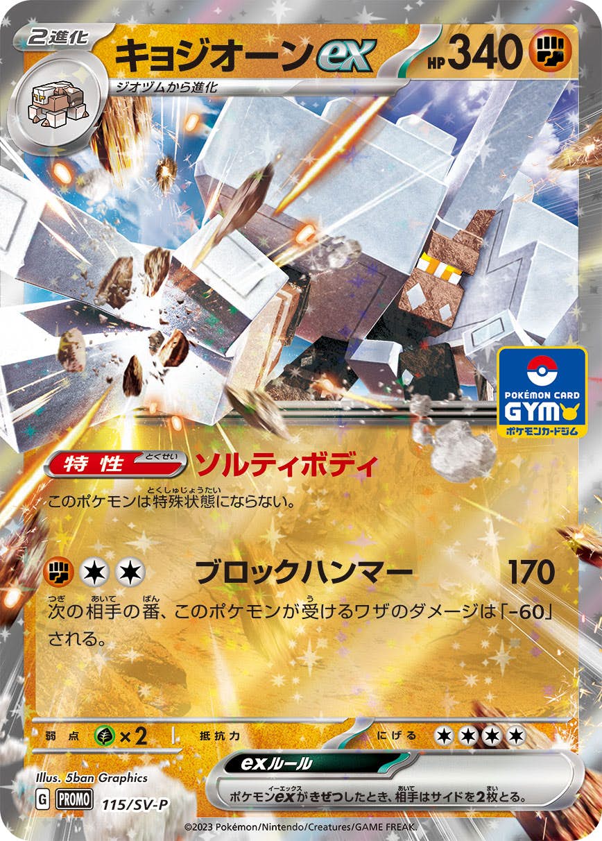 キョジオーンex (RR仕様) P (115/SV-P) [PROMO] 