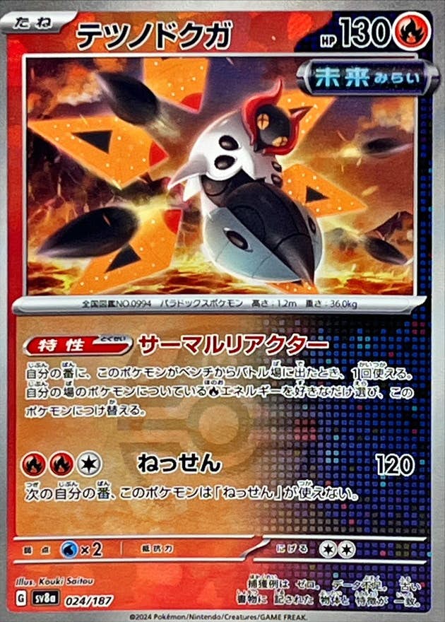 テツノドクガ(マスターボールミラー)(024/187) [SV8A] 