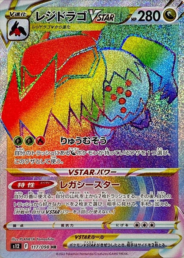 レジドラゴVSTAR HR (117/098) [S12] 