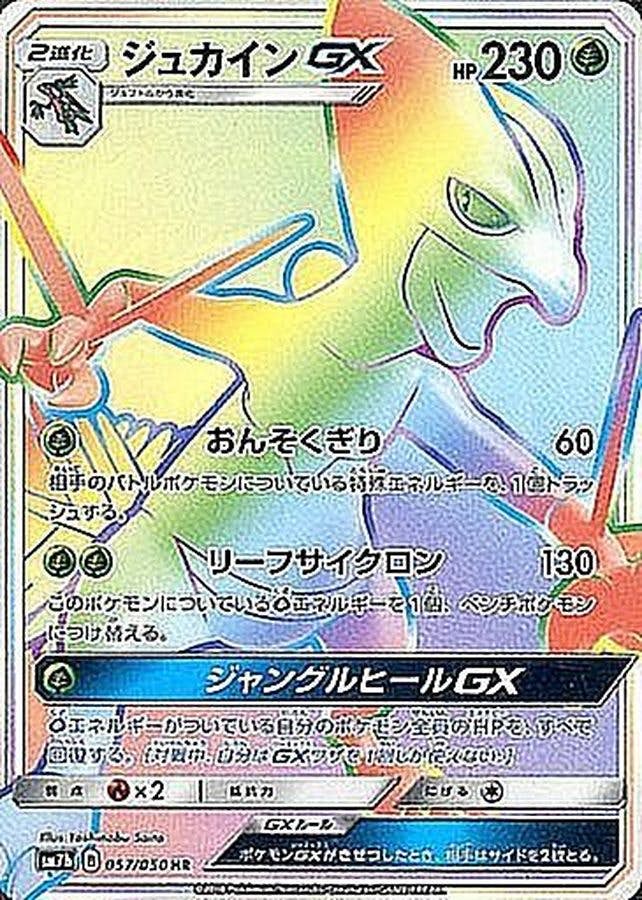 ジュカインGX HR (057/050) [SM7B] 