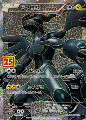 状態A】ゼクロム(25th)(011/028) [s8a] の通販・買取価格（ポケモン