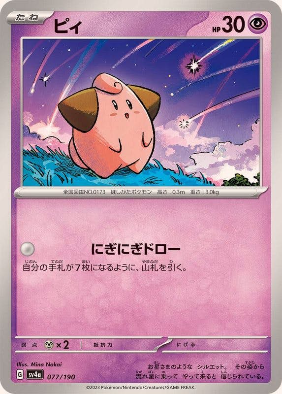 ピィ(077/190) [SV4A] 