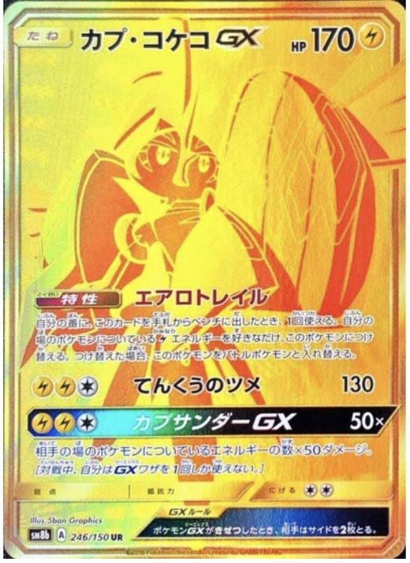 カプ・コケコGX UR (246/150) [JTC] 