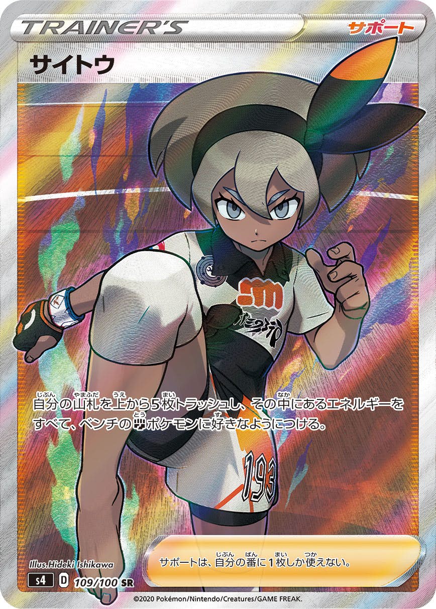 PSA10【サイトウ109/100】　ポケカ PSA10鑑定済〕サイトウ【SR】{109/100}