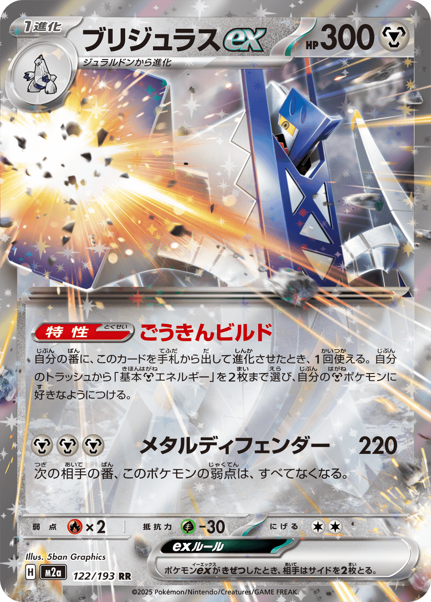 ブリジュラスex RR (122/193) [M2A]