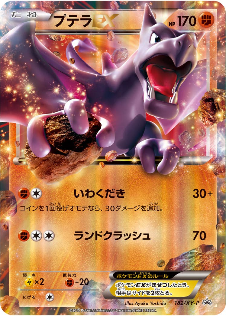 プテラEX PROMO (182/XY-P) [XYP] 