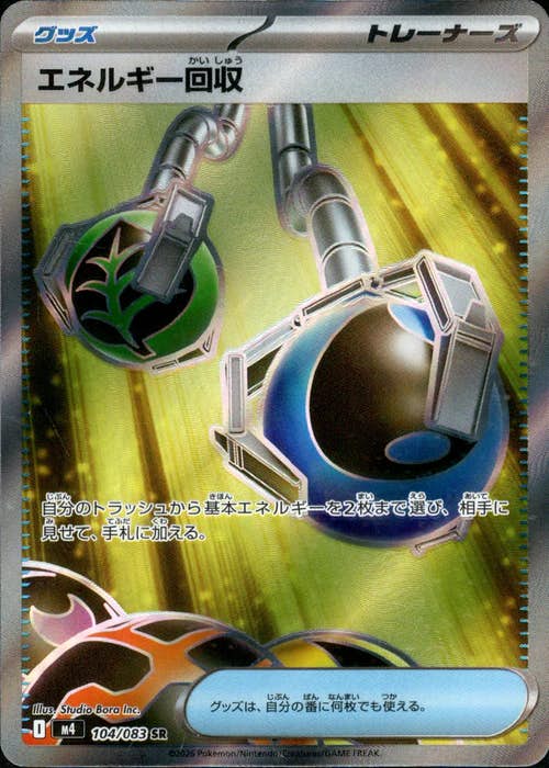 エネルギー回収 SR (104/083) [M4] 