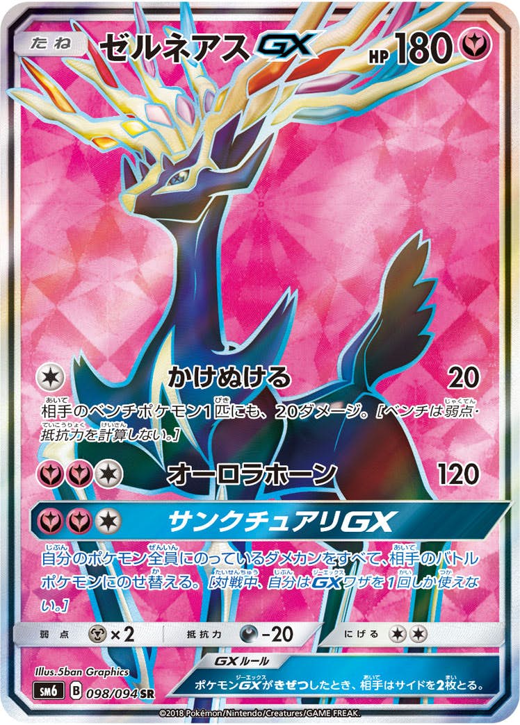 ゼルネアスGX SR (098/094) [SM6] 
