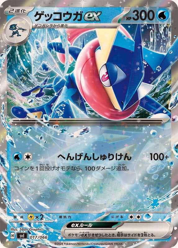 ゲッコウガex(RR仕様)(017/066) [SVI] 