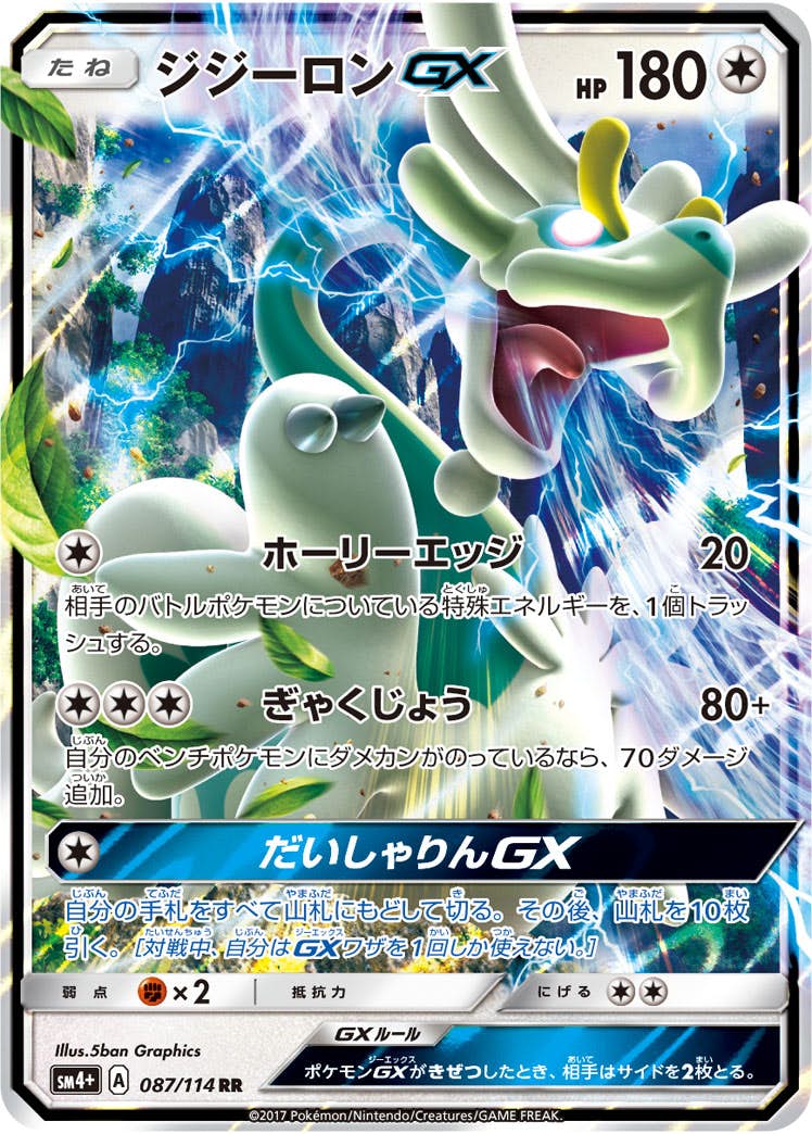 ジジーロンGX RR (087/114) [SM4P] 