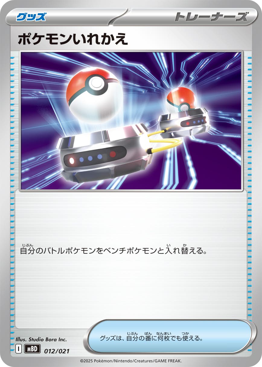 ポケモンいれかえ(012/021) [MBD] 
