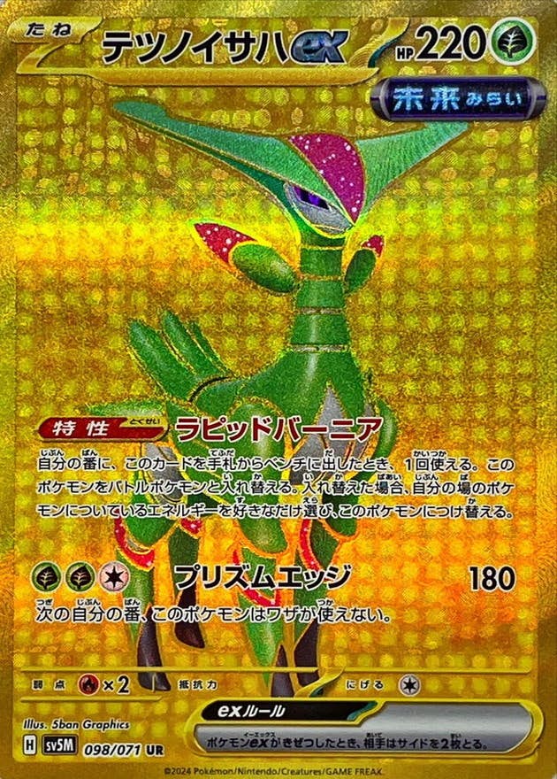 テツノイサハex UR (098/071) [JTC]