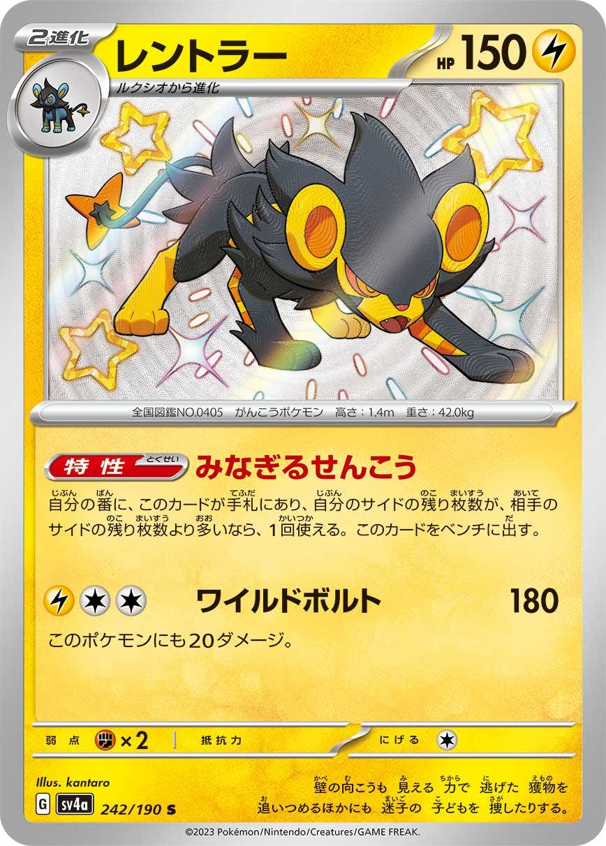 Meiji ポケモンカード　レントラー　未開封 状態B】レントラー S (242/190) [sv4a] の通販・買取価格（ポケモン