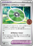ワザマシンエヴォリューション P (146/SV-P) [PROMO]