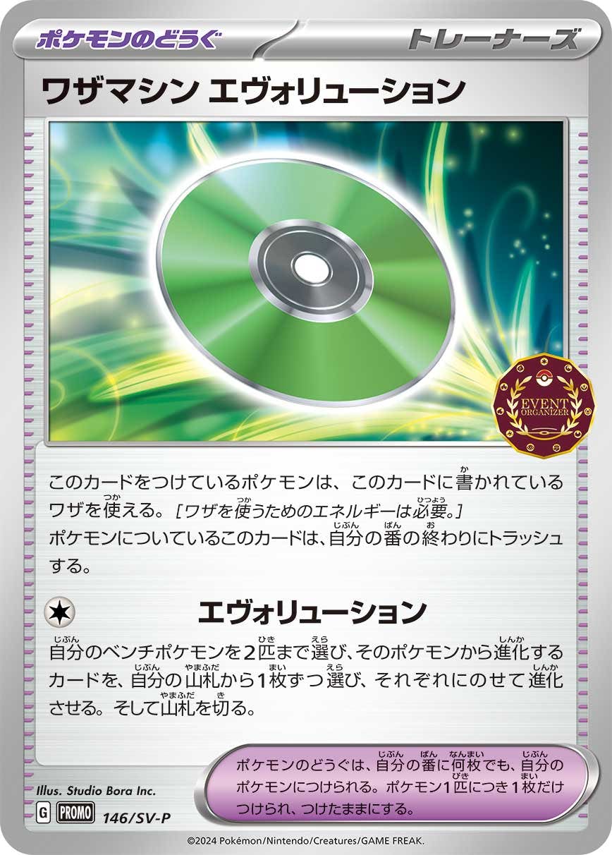 ワザマシンエヴォリューション P (146/SV-P) [PROMO]