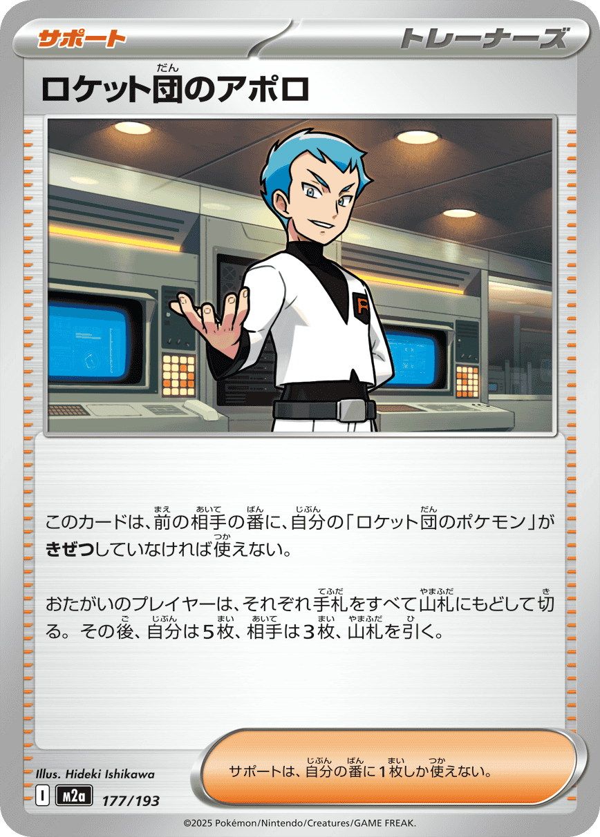 ロケット団のアポロ(177/193) [M2A] 