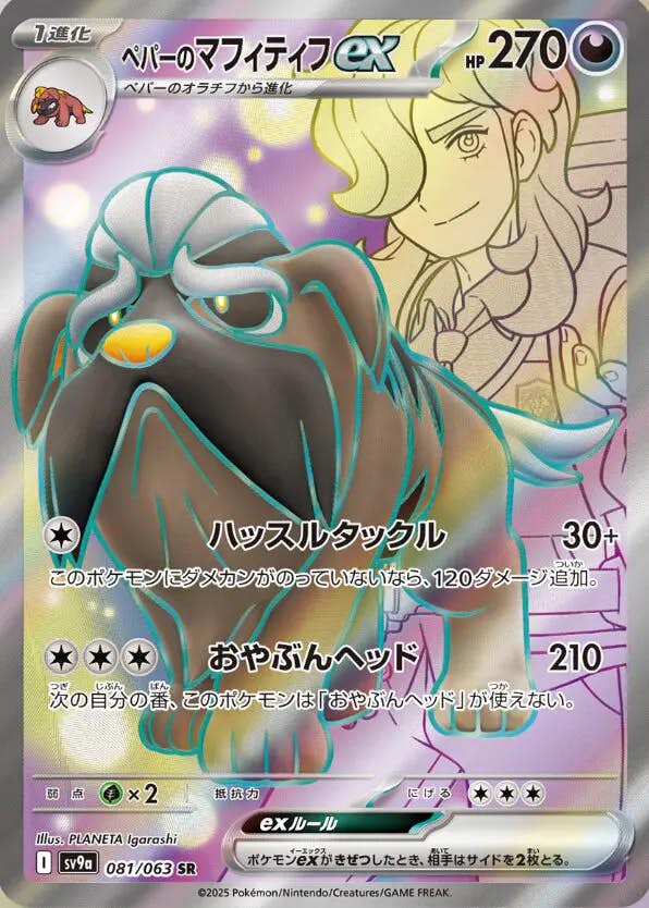 ペパーのマフィティフex SR (081/063) [sv9a] 