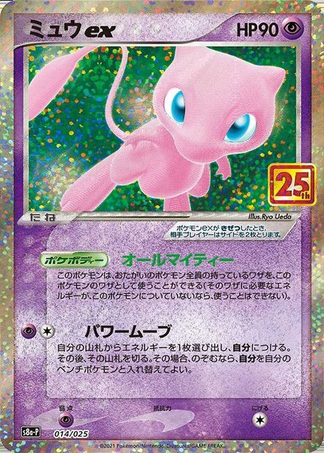 ミュウex(25th) PROMO (014/025) [S8A-P] 