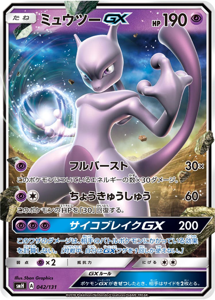 ミュウツーGX(ノーマル仕様)(042/131) [SMH] 