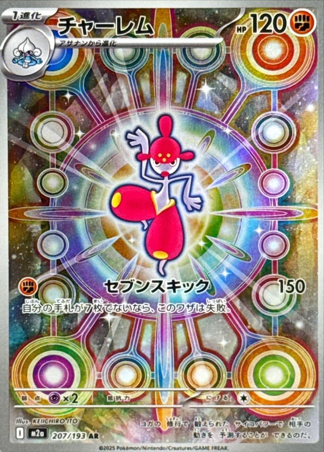 状態B】チャーレム AR (207/193) [M2a] の通販・買取価格（ポケモン