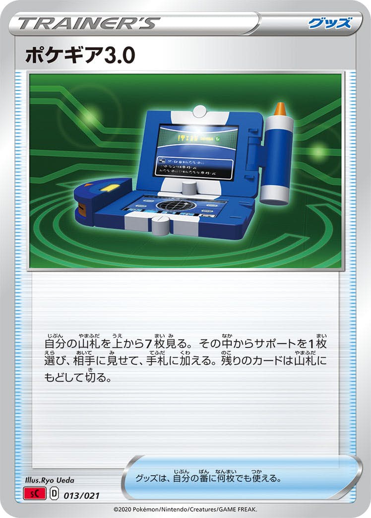 ポケギア3.0(013/021) [SCS] 