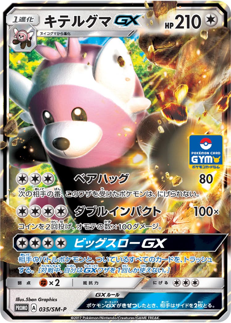 キテルグマGX PROMO (035/SM-P) [SMP] 