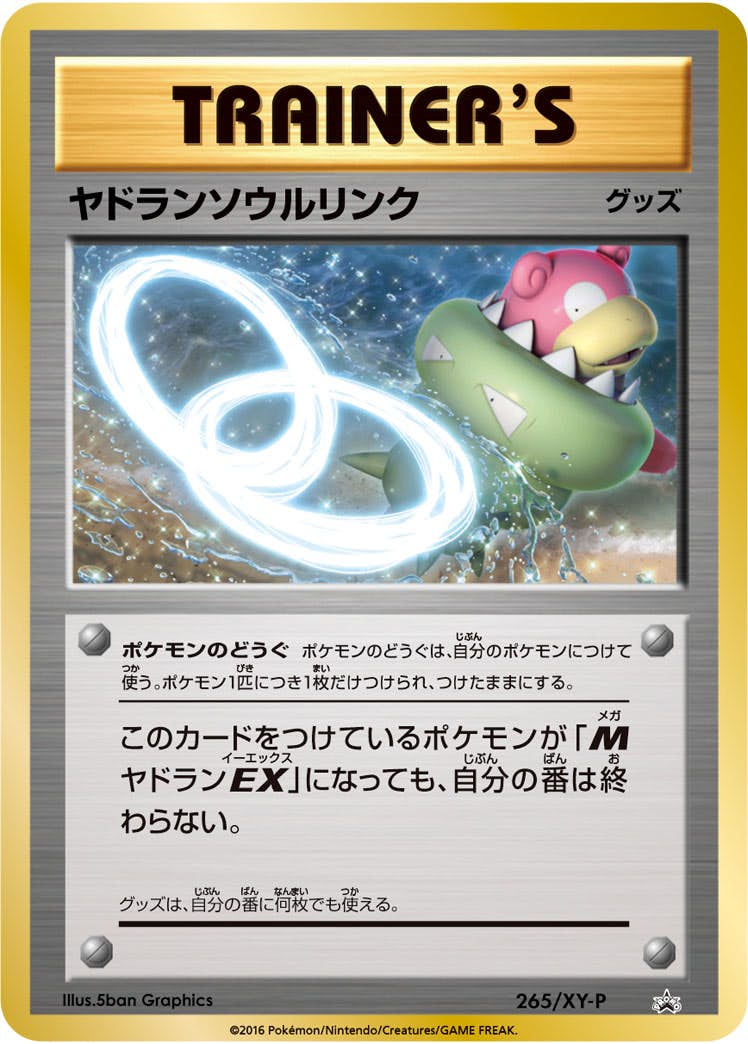 ヤドランソウルリンク PROMO (265/XY-P) [XYP] 