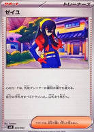 ゼイユ(033/045) [SVN] 