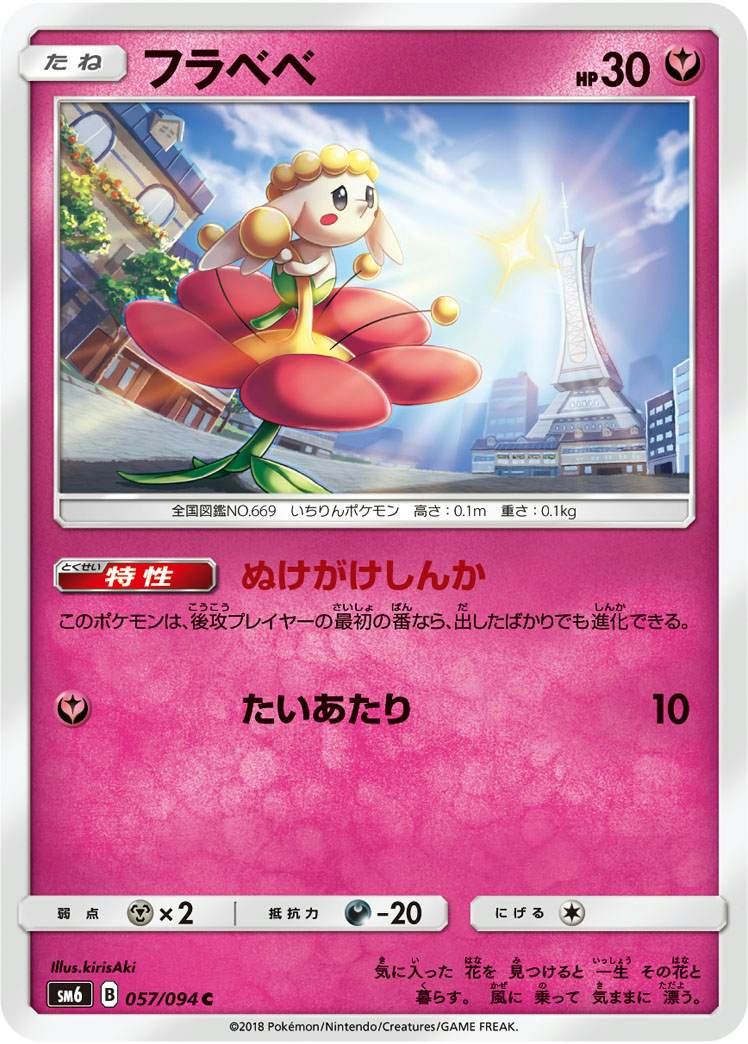 フラベベ C (057/094) [SM6]