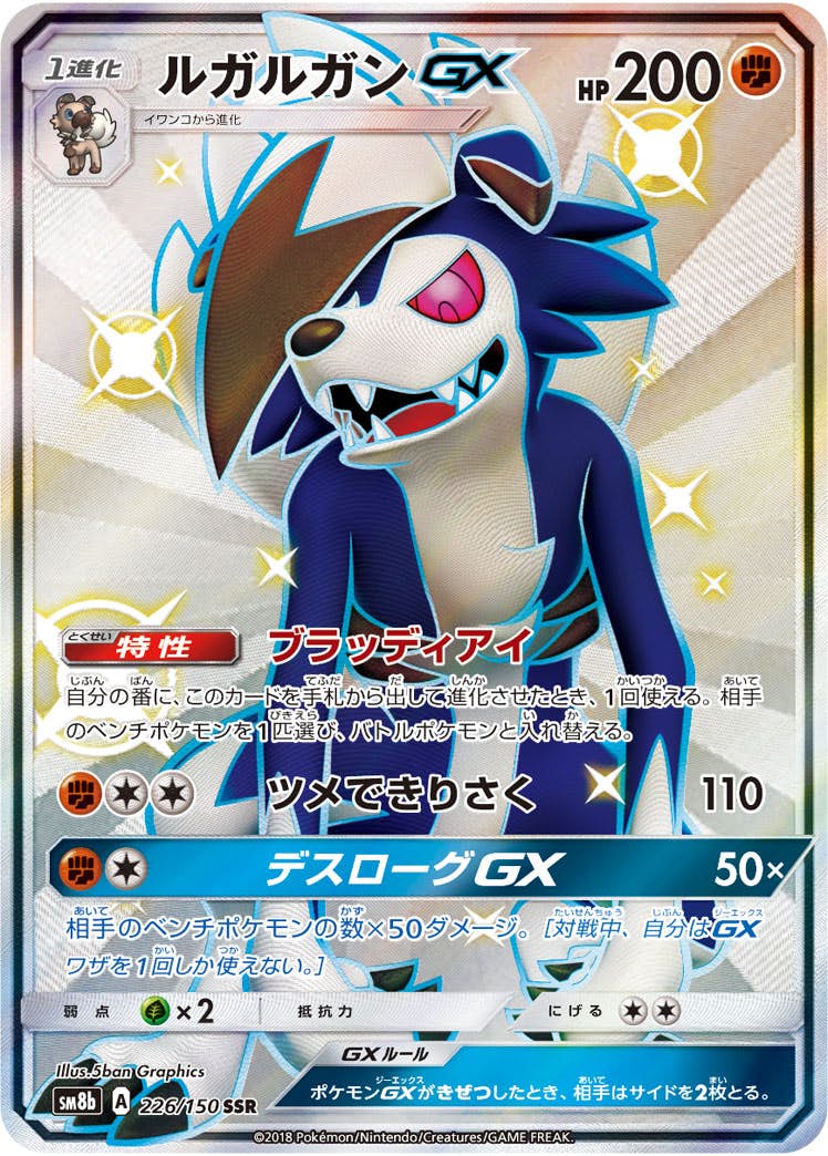 連番 PSA10 ルガルガンGX SSR HR 2枚セット 状態B】ルガルガンGX SSR (226/150) [SM8B] の通販・買取価格