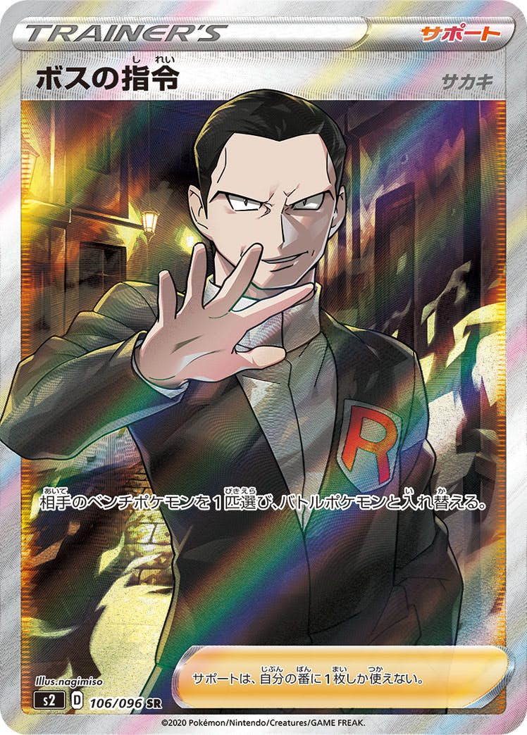 ボスの指令（サカキ） SR (106/096) [S2] 