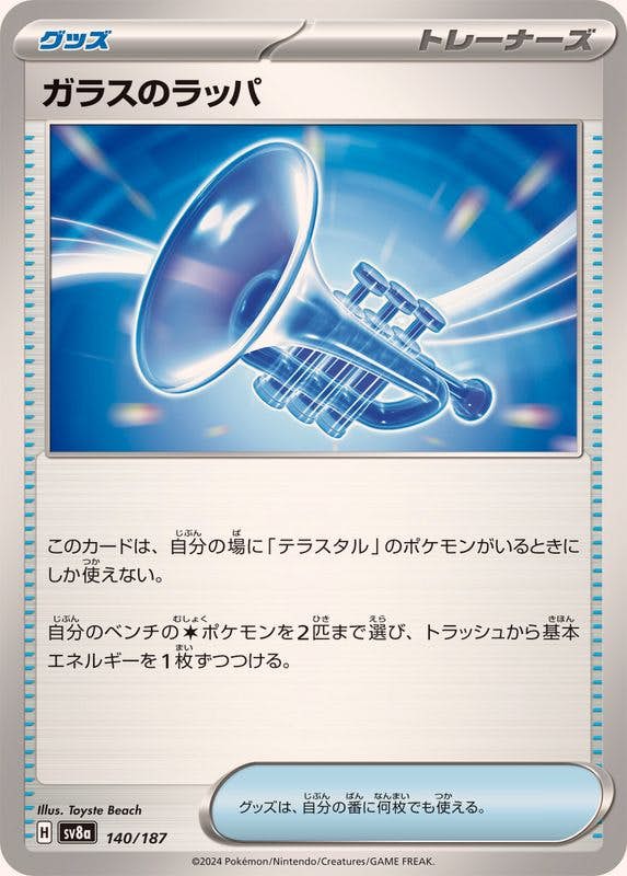 ガラスのラッパ(140/187) [SV8A] 