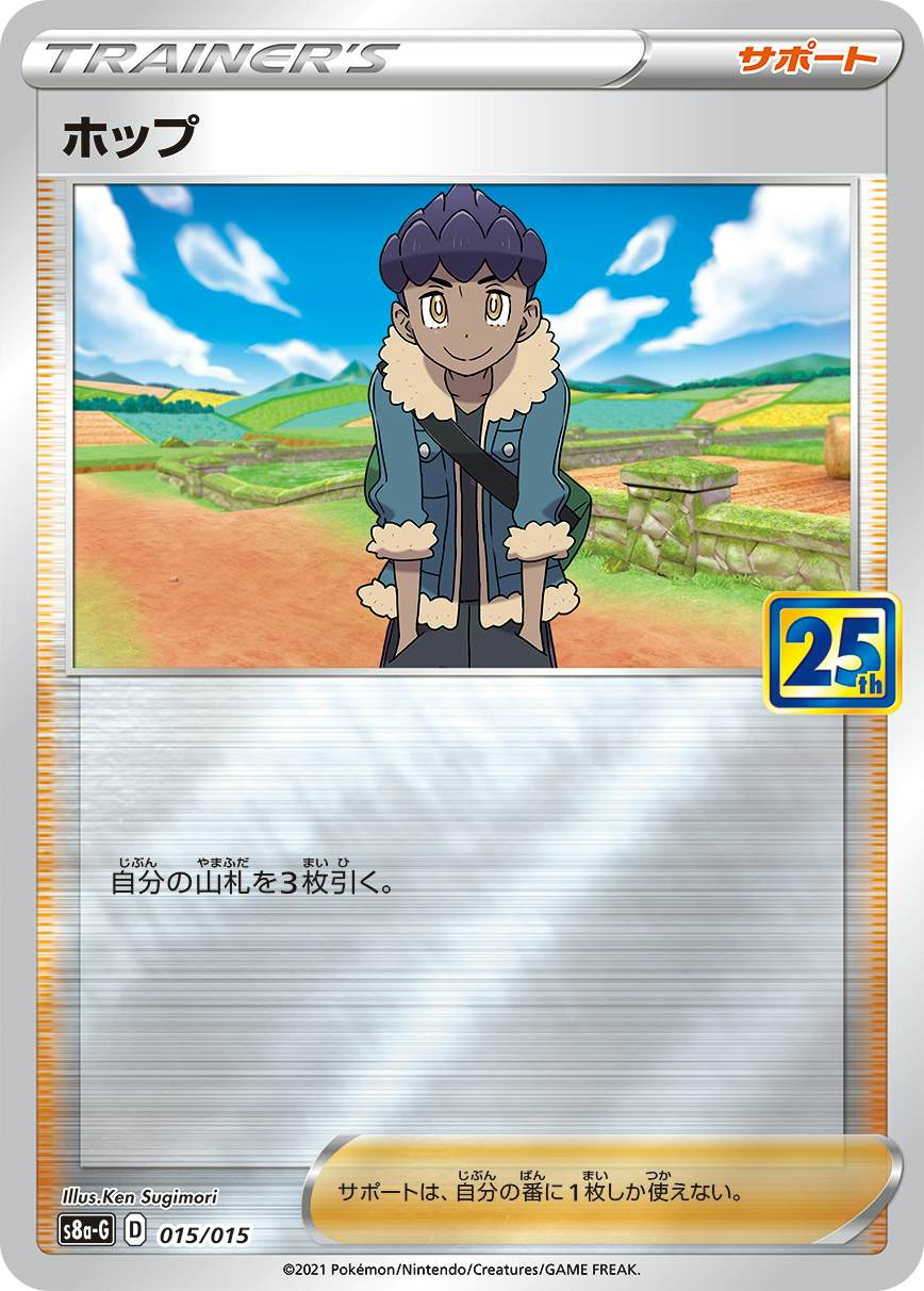 ホップ(25th)(015/015) [S8A-G] 