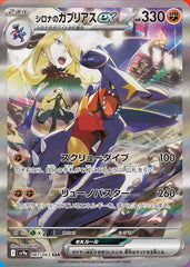 【状態A-】シロナのガブリアスex SAR (087/063) [sv9a]
