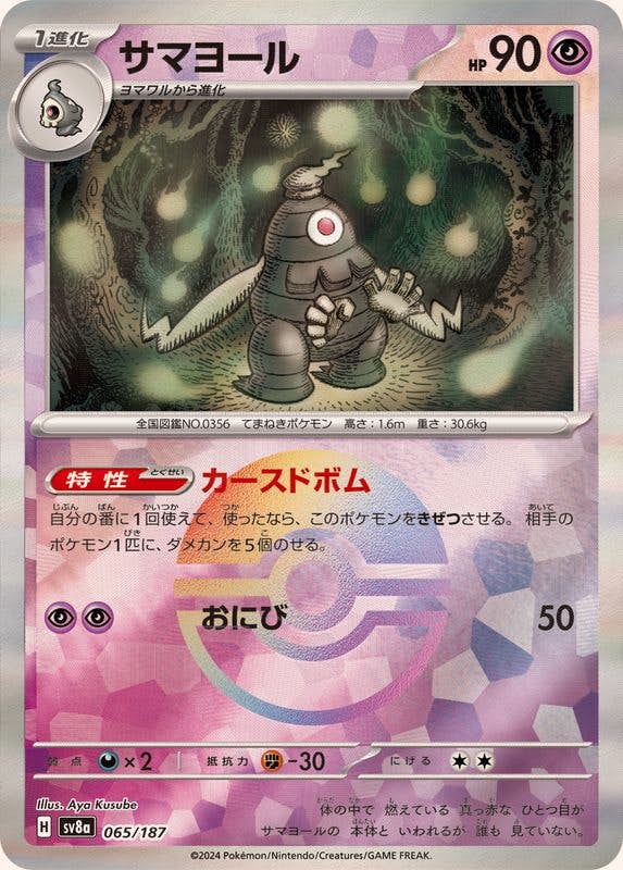 サマヨール(モンスターボールミラー)(065/187) [SV8A] 