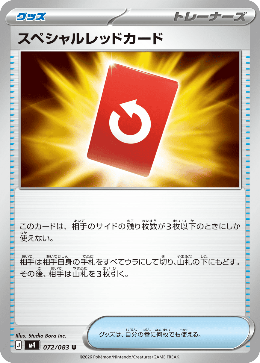 スペシャルレッドカード U (072/083) [M4] 