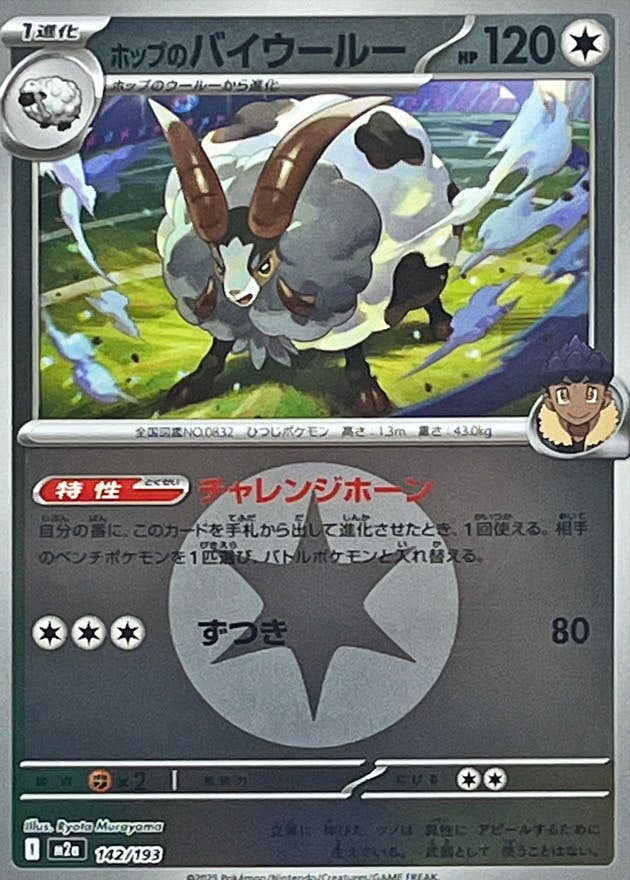 ホップのバイウールー(無色エネルギーミラー)(142/193) [M2A]