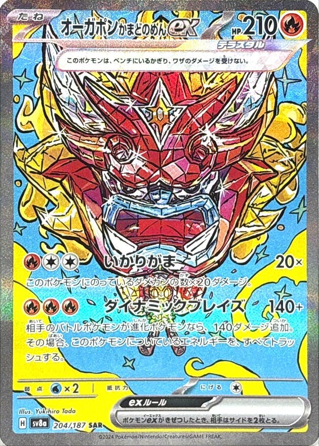 状態B】オーガポンかまどのめんex SAR (204/187) [SV8A] の通販・買取