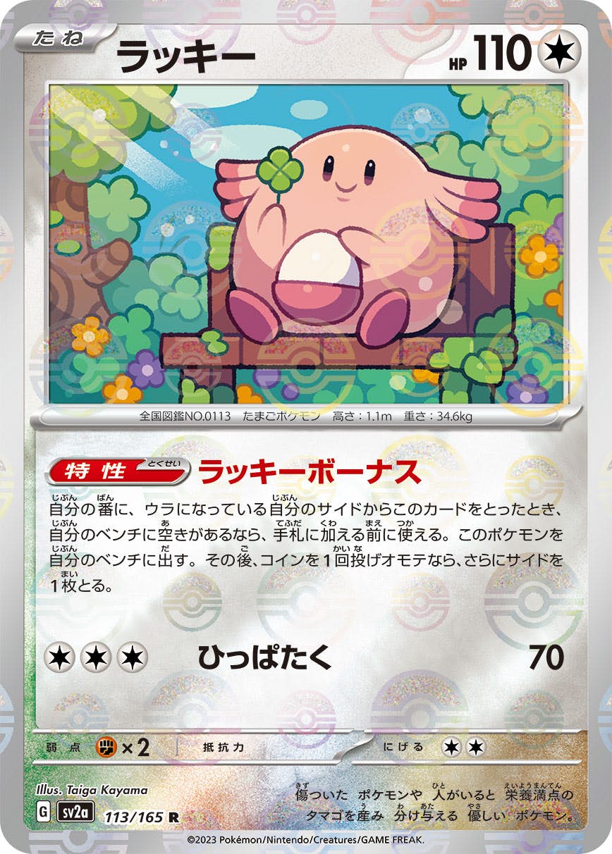 ラッキー(ミラー仕様) R (113/165) [SV2A] 