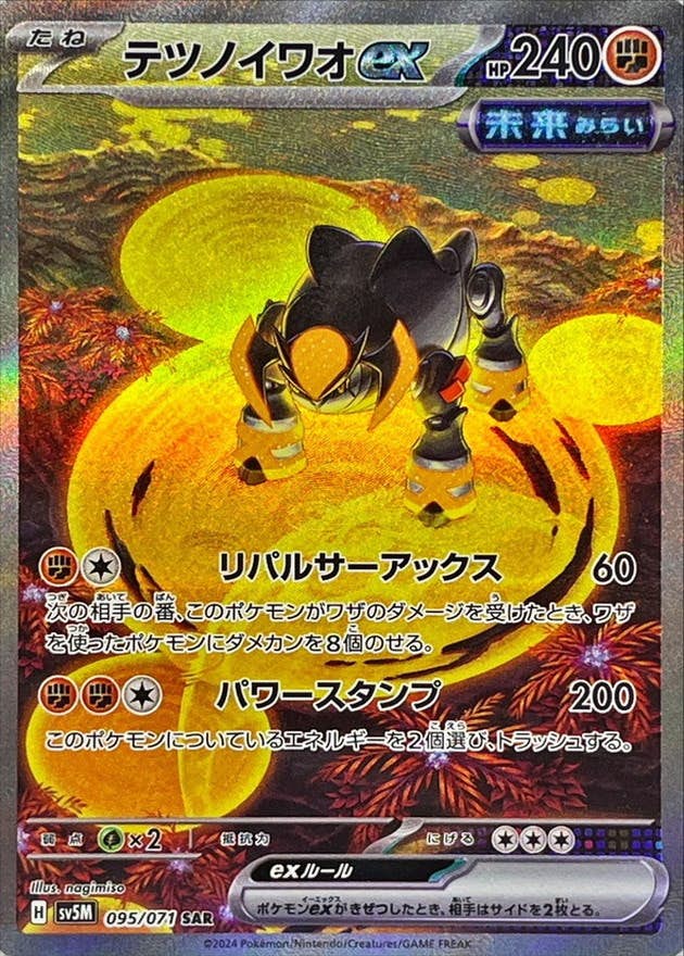 【オープニングセール】 状態A-】テツノイワオex SAR (095/071) [SV5M] の通販・買取価格 コミック・アニメ
