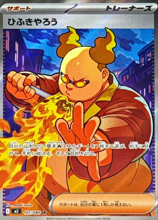 ひふきやろう SR (107/080) [M2] 