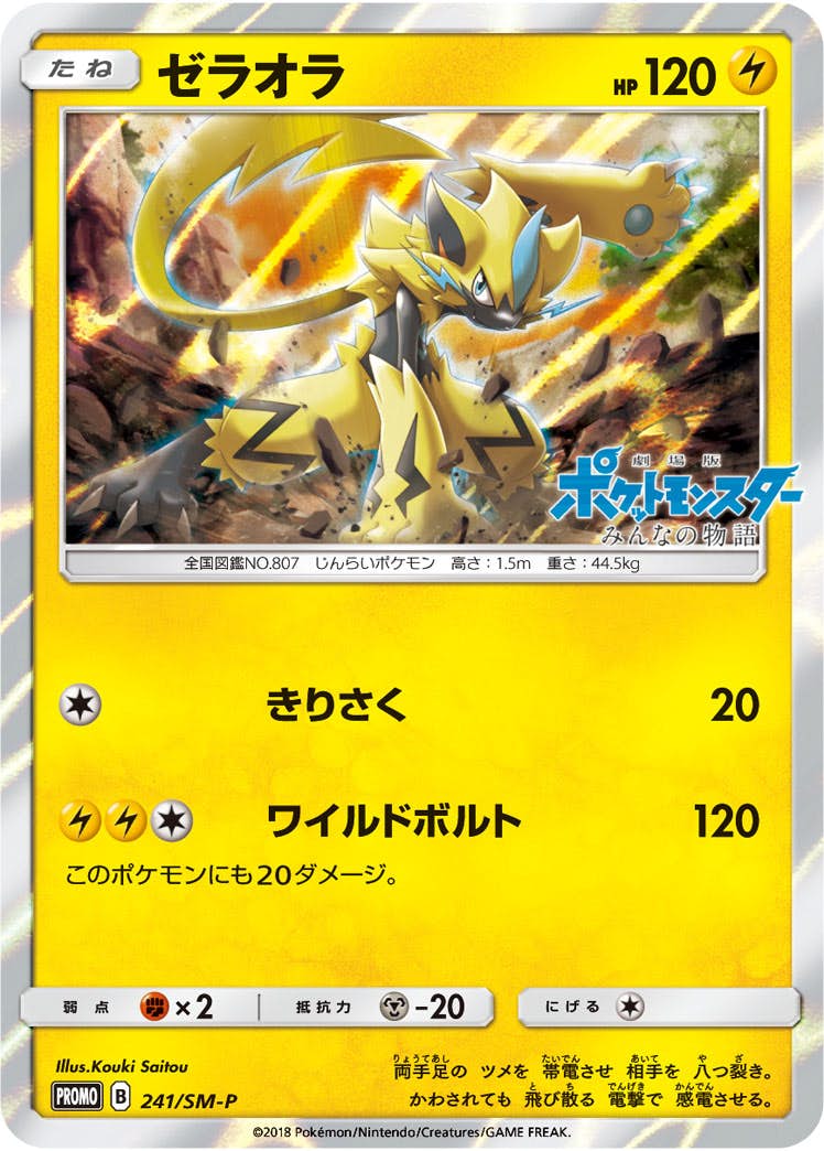 状態B】ゼラオラ PROMO (241/SM-P) [SMP] の通販・買取価格（ポケモン