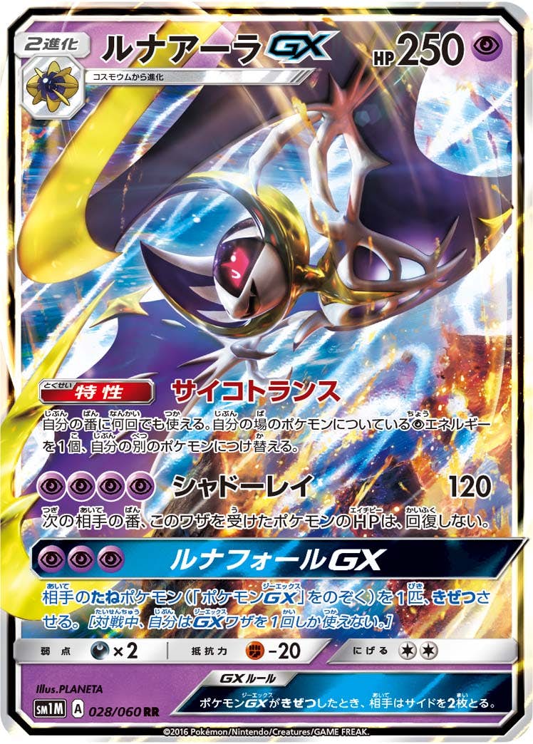 ルナアーラGX RR (028/060) [SM1M] 