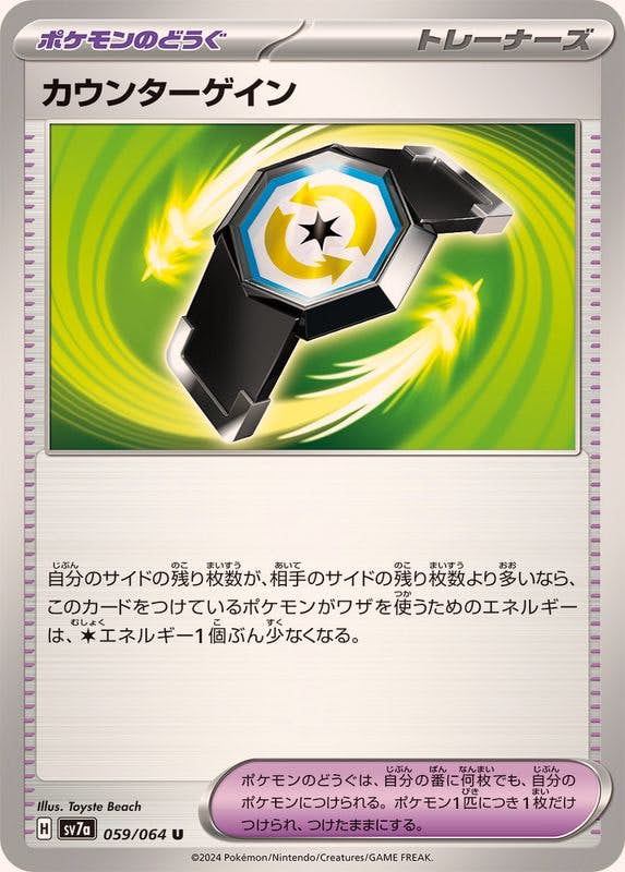 カウンターゲイン U (059/064) [SV7A] 