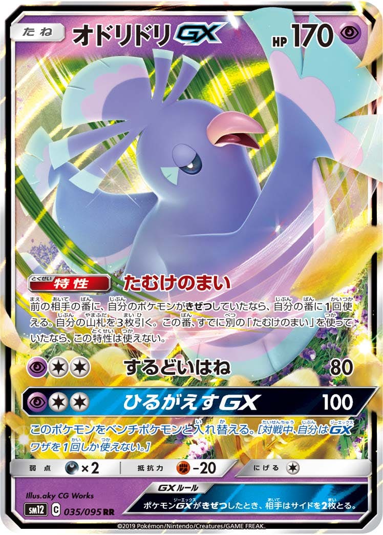 オドリドリGX RR (035/095) [SM12] 