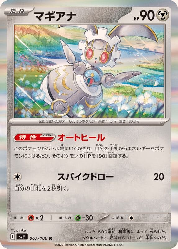 マギアナ R (067/100) [SV9] 