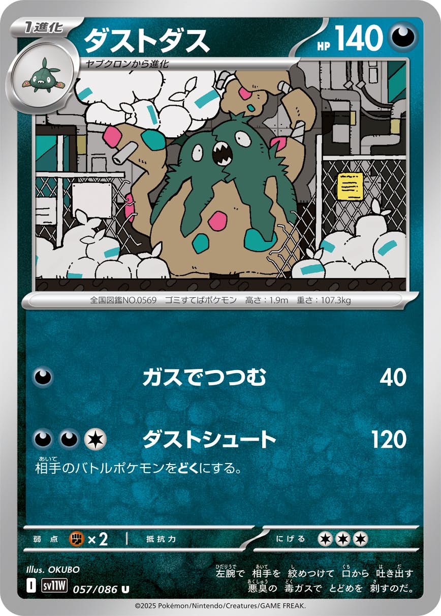 ダストダス U (057/086) [SV11W] 