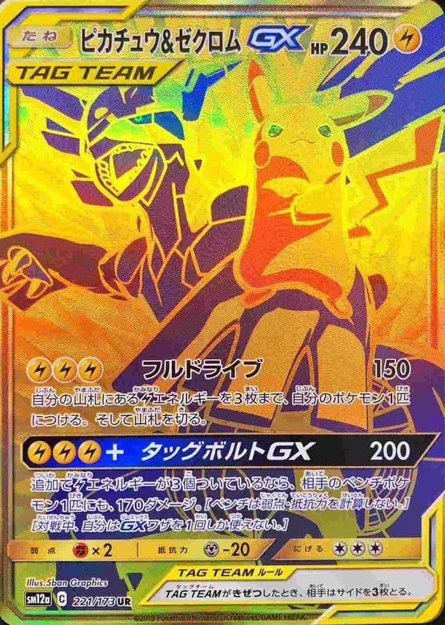 ピカチュウ&ゼクロムGX UR (221/173) [JTC] 